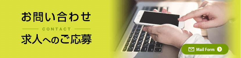 お問い合わせ・求人へのご応募